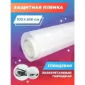 Защитная пленка для автомобиля. Полиуретановая пленка для авто. Антигравийная, прозрачная: 100х300 см