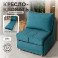 Кресло кровать трансформер раскладушка пуф велюр бирюзовый