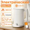 Чайник умный Xiaomi Mijia Thermostatic Kettle 2 Pro (BHR9107EU), Умный термостатический чайник