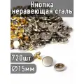Кнопка нерж. сталь TBY Delta 15мм цв. никель уп.720шт