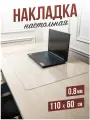 Коврик настольный прозрачный на письменный рабочий стол - 0,8мм60x110см, подкладка настольная гибкое жидкое стекло