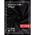 Ткань оксфорд 210D уличная с водоотталкивающей пропиткой 10 метров, черный