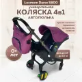 Коляска-автокресло 4 в 1 (автолюлька переноска) Luxmom S800 для новорожденных Полный комплект (фиолетовая)