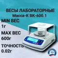 Весы лабораторные Масса-К ВК-600.1 ( 600г/0,02г ), RS-232, аккумулятор