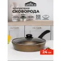 Сковорода 24 см для индукционной плиты с крышкой Unifico Champagne (широкое дно)