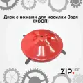 Диск с ножами для косилки Заря (кооп)