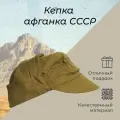 Кепка Афганка, СССР, демисезон/лето, размер 57, хаки
