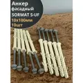 Анкер фасадный 10х100, SORMAT S-UF 10 шт.