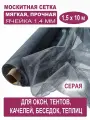 Москитная сетка БЕТЕКС серая в рулоне 1,5 х 10 м (полиэфирная, 48 г/м²)