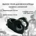 Вынос руля для велосипеда B&M Enduro 31.8x40 мм