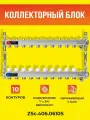Коллекторный блок ZEISSLER на 10 выходов из нержавеющей стали с настроечными и термостатическими клапанами, дренажными клапанами и воздухоотводчиками 1*3/4 ЕК
