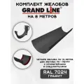 Комплект желобов водостока на 8 метров Grand Line цвета графит (120мм/90мм) RAL 7024