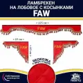 Ламбрекен с косынками двусторонний на лобовое FAW. Красный цвет с красными кисточками. Ткань экокожа (лицо, изнанка)