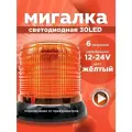 Мигалка для авто оранжевая от прикуривателя 12-24V 6 режимов 1шт
