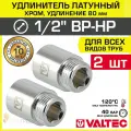 2 шт - Удлинитель 1/2 НР-ВР х 80 мм VALTEC хромированный сантехнический / Латунный резьбовой фитинг для удлинения соединений труб ДУ15 в системе отопления и водоснабжения, VTr.198. C.0480