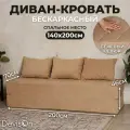 Диван-кровать бескаркасный Devison Ultra Comfort Бежевый велюр 70/140х200 см