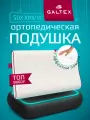 Подушка ортопедическая для сна GALTEX 50х30х10/8 Комфорт, анатомическая с эффектом памяти