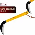 Серп садовый мини / 320 мм.