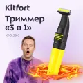 Триммер 3 в 1 Kitfort КТ-3139-3 черно-желтый