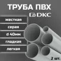 Труба ПВХ DKC гладкая, жесткая, легкая d40мм серая L1000 2шт.
