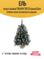 Ель искусственная TRIUMPH TREE Empress 60см зелёная в мешке заснеженная с шишками