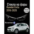 Комплект Стекол фар для автомобиля Hyundai Creta 2016-2020, компект