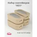 Контейнеры для еды 0,9 л прямоугольные бежевые комплект из 4 шт
