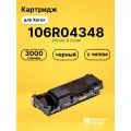 Картридж 106R04348 для принтеров Xerox B-205, B-210, B-215 черный