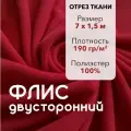 Ткань для шитья Флис Красный Двусторонний, отрез 7 м, ширина 150 см, плотность 190г/м2