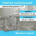 Кварц-виниловый ламинат Steindorf LVT, самоклеящийся, влагостойкий, 30.4х30.4 см, серый, 18 штук