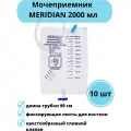 Мочеприемник 2000мл прикроватный стандартный Meridian ST1300201, 10 шт