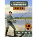 Спиннинг AMAGU PRION, штекерный, средне-быстрый строй, 1,8м, тест 5-20 г