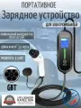 Портативная зарядная станция устройство кабель зарядный для электромобиля Teschev GBT 8-16а 3.5 кВт 3.5м 1 фаза