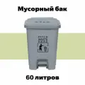 Мусорный бак с педалью и крышкой, 60 л, серый