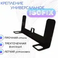 Крепление изофикс/ Универсальное крепление для автокресла с системой ISOFIX