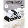 Набор швейных ниток 40/2 полиэстер 5000 ярд черные, белые MAX уп.12шт