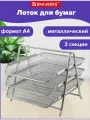 Лоток горизонтальный металлический для бумаг, 3 секции, BRAUBERG Germanium, А4 (267х355х295 мм), серебристый, 2319531