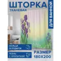 Штора водоотталкивающая для ванной, занавеска в ванную комнату тканевая JoyArty Цветущие ирисы, 180х200 см