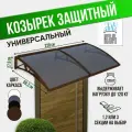 Защитный козырек тёмный двойной, сотовый поликарбонат коричневый, Козырь