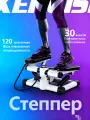 Степпер тренажер для дома 150 кг, Быстрая потеря веса