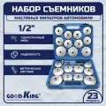 Съемники масляных фильтров в кейсе 23 предмета