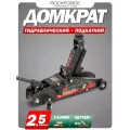 Домкрат ROCKFORCE подкатной 2,5 т RF-TH22501CB(17351)