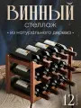Винная полка стеллаж, подставка держатель для хранения бутылок