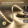 Светодиодная лента 3м 24В 12Вт/м 3000К IP33 теплая подсветка 120 led/m Geniled