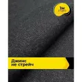 Ткань для шитья и рукоделия Джинс (не стрейч) 1 м*145 см, цвет черный