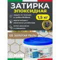 MAPEI Эпоксидная затирка для плитки Kerapoxy Easy Design 135 Золотая пыль 1,5 кг - Двухкомпонентная стойкая клей-фуга для плиточных швов от 1 мм/ кислотостойкая/ противогрибковая/ водонепроницаемая