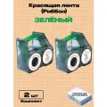 Картридж риббон Красящая лента для принтера NIIMBOT B18. RB-B18 Зеленый (Комплект 2шт.)