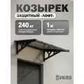 Козырек над крыльцом с монолитным поликарбонатом, одинарный, черный каркас и бронзовый поликарбонат