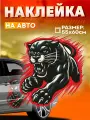 Виниловые наклейки на авто большая пантера ягуар