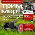 Триммер садовый аккумуляторный, для травы и газона, 2 акб, 3 насадки